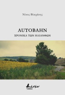 AUTOBAHN - ΧΡΟΝΙΚΑ ΤΩΝ ΗΛΙΑΝΘΩΝ