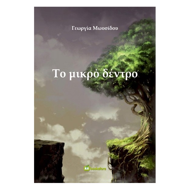 ΤΟ ΜΙΚΡΟ ΔΕΝΤΡΟ