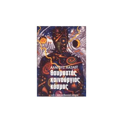 ΘΑΥΜΑΣΤΟΣ ΚΑΙΝΟΥΡΙΟΣ ΚΟΣΜΟΣ