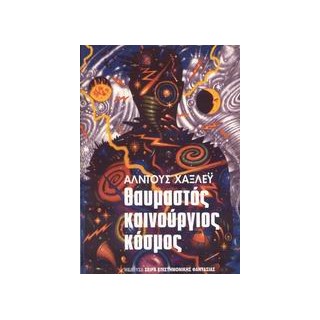 ΘΑΥΜΑΣΤΟΣ ΚΑΙΝΟΥΡΙΟΣ ΚΟΣΜΟΣ