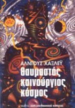 ΘΑΥΜΑΣΤΟΣ ΚΑΙΝΟΥΡΙΟΣ ΚΟΣΜΟΣ