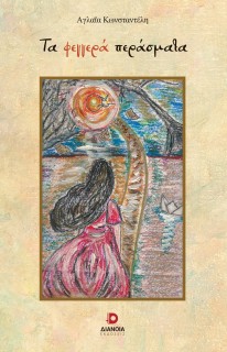 ΤΑ ΦΕΓΓΕΡΑ ΠΕΡΑΣΜΑΤΑ