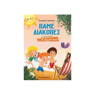 ΠΑΜΕ ΔΙΑΚΟΠΕΣ Α ΔΗΜΟΤΙΚΟΥ