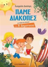 ΠΑΜΕ ΔΙΑΚΟΠΕΣ Α ΔΗΜΟΤΙΚΟΥ