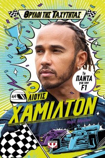 ΘΡΥΛΟΙ ΤΗΣ ΤΑΧΥΤΗΤΑΣ: ΛΙΟΥΙΣ ΧΑΜΙΛΤΟΝ