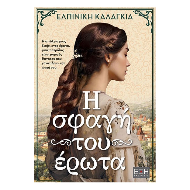 Η ΣΦΑΓΗ ΤΟΥ ΕΡΩΤΑ