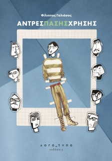 ΑΝΤΡΕΣ ΠΑΣΗΣ ΧΡΗΣΗΣ