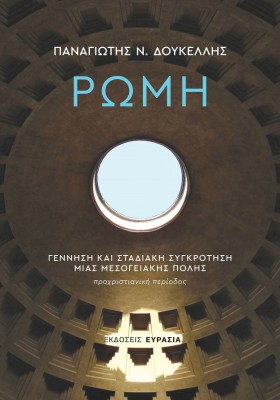 ΡΩΜΗ: ΓΕΝΝΗΣΗ ΚΑΙ ΣΤΑΔΙΑΚΗ ΣΥΓΚΡΟΤΗΣΗ ΜΙΑΣ ΜΕΣΟΓΕΙΑΚΗΣ ΠΟΛΗΣ ΠΡΟΧΡΙΣΤΙΑΝΙΚΗ ΠΕΡΙΟΔΟΣ