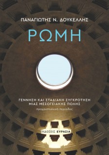 ΡΩΜΗ: ΓΕΝΝΗΣΗ ΚΑΙ ΣΤΑΔΙΑΚΗ ΣΥΓΚΡΟΤΗΣΗ ΜΙΑΣ ΜΕΣΟΓΕΙΑΚΗΣ ΠΟΛΗΣ ΠΡΟΧΡΙΣΤΙΑΝΙΚΗ ΠΕΡΙΟΔΟΣ