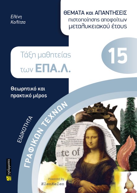 ΕΙΔΙΚΟΤΗΤΑ ΓΡΑΦΙΚΩΝ ΤΕΧΝΩΝ: ΘΕΜΑΤΑ ΚΑΙ ΑΠΑΝΤΗΣΕΙΣ ΠΙΣΤΟΠΟΙΗΣΗΣ ΑΠΟΦΟΙΤΩΝ ΜΕΤΑΛΥΚΕΙΑΚΟΥ ΕΤΟΥΣ ΤΑΞΗ ΜΑΘΗΤΕΙΑΣ ΤΩΝ ΕΠΑ.Λ