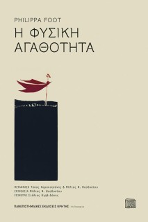 H ΦΥΣΙΚΗ ΑΓΑΘΟΤΗΤΑ