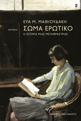 ΣΩΜΑ ΕΡΩΤΙΚΟ Η ΙΣΤΟΡΙΑ ΜΙΑΣ ΜΕΤΑΦΡΑΣΤΡΙΑΣ