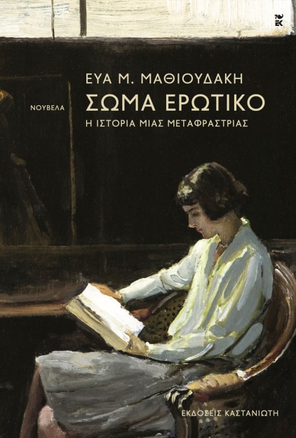ΣΩΜΑ ΕΡΩΤΙΚΟ Η ΙΣΤΟΡΙΑ ΜΙΑΣ ΜΕΤΑΦΡΑΣΤΡΙΑΣ