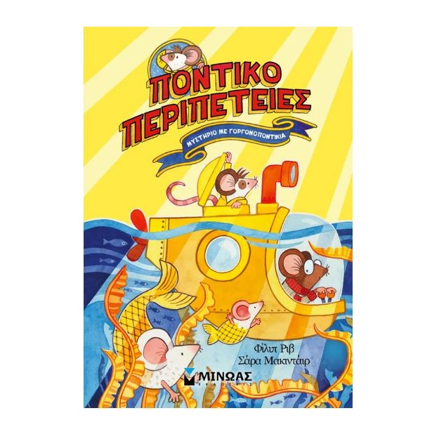 ΠΟΝΤΙΚΟΠΕΡΙΠΕΤΕΙΕΣ: ΜΥΣΤΗΡΙΟ ΜΕ ΓΟΡΓΟΝΟΠΟΝΤΙΚΙΑ