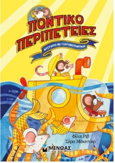 ΠΟΝΤΙΚΟΠΕΡΙΠΕΤΕΙΕΣ: ΜΥΣΤΗΡΙΟ ΜΕ ΓΟΡΓΟΝΟΠΟΝΤΙΚΙΑ