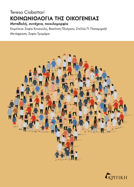 ΚΟΙΝΩΝΙΟΛΟΓΙΑ ΤΗΣ ΟΙΚΟΓΕΝΕΙΑΣ ΜΕΤΑΒΟΛΗ, ΣΥΝΕΧΕΙΑ, ΠΟΙΚΙΛΟΜΟΡΦΙΑ