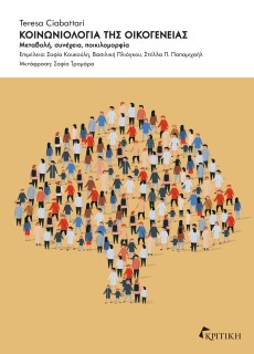 ΚΟΙΝΩΝΙΟΛΟΓΙΑ ΤΗΣ ΟΙΚΟΓΕΝΕΙΑΣ ΜΕΤΑΒΟΛΗ, ΣΥΝΕΧΕΙΑ, ΠΟΙΚΙΛΟΜΟΡΦΙΑ