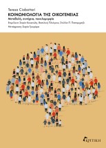 ΚΟΙΝΩΝΙΟΛΟΓΙΑ ΤΗΣ ΟΙΚΟΓΕΝΕΙΑΣ ΜΕΤΑΒΟΛΗ, ΣΥΝΕΧΕΙΑ, ΠΟΙΚΙΛΟΜΟΡΦΙΑ