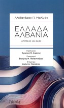 ΕΛΛΑΔΑ - ΑΛΒΑΝΙΑ : ΑΛΗΘΕΙΕΣ ΚΑΙ ΣΚΙΕΣ
