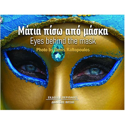 ΜΑΤΙΑ ΠΙΣΩ ΑΠΟ ΜΑΣΚΑ