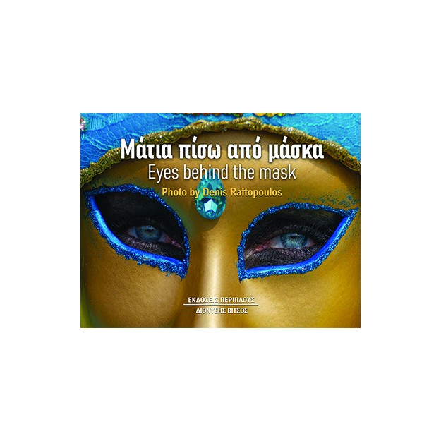 ΜΑΤΙΑ ΠΙΣΩ ΑΠΟ ΜΑΣΚΑ