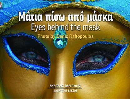 ΜΑΤΙΑ ΠΙΣΩ ΑΠΟ ΜΑΣΚΑ