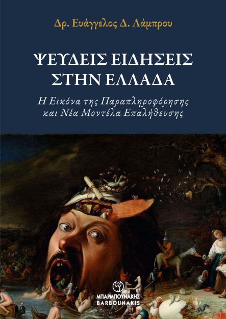 ΨΕΥΔΕΙΣ ΕΙΔΗΣΕΙΣ ΣΤΗΝ ΕΛΛΑΔΑ Η ΕΙΚΟΝΑ ΤΗΣ ΠΑΡΑΠΛΗΡΟΦΟΡΗΣΗΣ ΚΑΙ ΝΕΑ ΜΟΝΤΕΛΑ ΕΠΑΛΗΘΕΥΣΗΣ