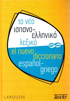 ΤΟ ΝΕΟ ΙΣΠΑΝΟΕΛΛΗΝΙΚΟ ΛΕΞΙΚΟ ΣΚΛΗΡΟ ΕΞΩΦΥΛΛΟ