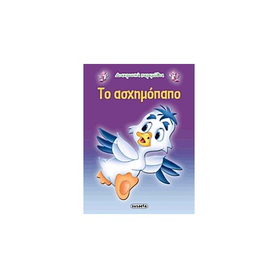 ΔΙΑΧΡΟΝΙΚΑ ΠΑΡΑΜΥΘΙΑ:ΤΟ ΑΣΧΗΜΟΠΑΠΟ 2Η ΕΚΔΟΣΗ