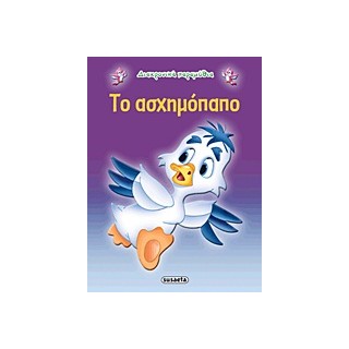 ΔΙΑΧΡΟΝΙΚΑ ΠΑΡΑΜΥΘΙΑ:ΤΟ ΑΣΧΗΜΟΠΑΠΟ 2Η ΕΚΔΟΣΗ