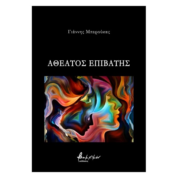 ΑΘΕΑΤΟΣ ΕΠΙΒΑΤΗΣ