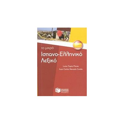ΙΣΠΑΝΟΕΛΛΗΝΙΚΟ ΛΕΞΙΚΟ - ΤΟ ΜΙΚΡΟ