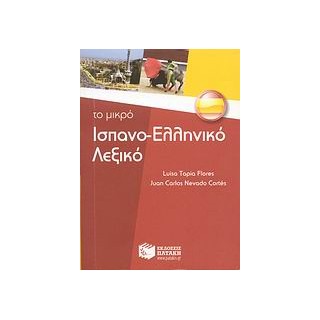 ΙΣΠΑΝΟΕΛΛΗΝΙΚΟ ΛΕΞΙΚΟ - ΤΟ ΜΙΚΡΟ