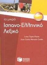 ΙΣΠΑΝΟΕΛΛΗΝΙΚΟ ΛΕΞΙΚΟ - ΤΟ ΜΙΚΡΟ