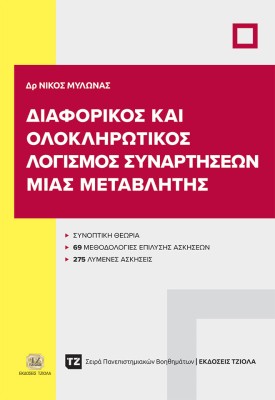 ΔΙΑΦΟΡΙΚΟΣ ΚΑΙ ΟΛΟΚΛΗΡΩΤΙΚΟΣ ΛΟΓΙΣΜΟΣ ΣΥΝΑΡΤΗΣΕΩΝ ΜΙΑΣ ΜΕΤΑΒΛΗΤΗΣ