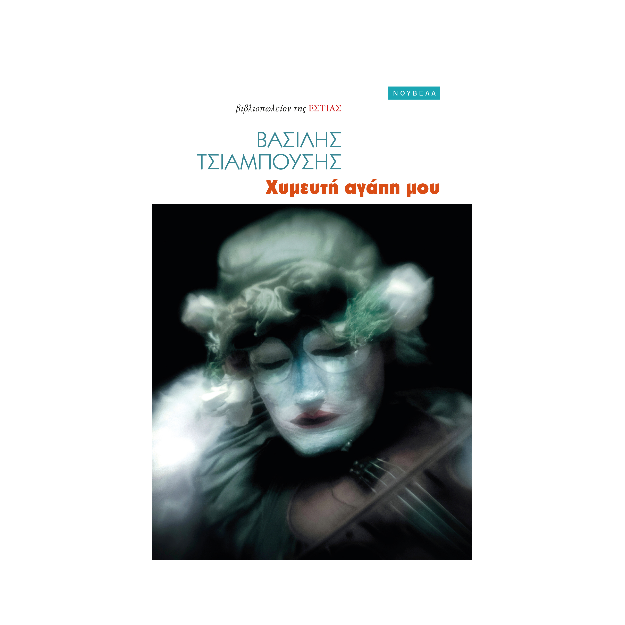 ΧΥΜΕΥΤΗ ΑΓΑΠΗ ΜΟΥ