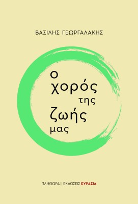 Ο ΧΟΡΟΣ ΤΗΣ ΖΩΗΣ ΜΑΣ