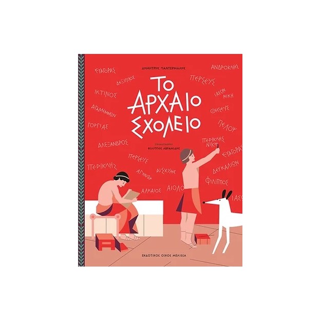 ΤΟ ΑΡΧΑΙΟ ΣΧΟΛΕΙΟ