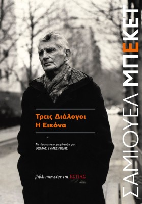 ΤΡΕΙΣ ΔΙΑΛΟΓΟΙ - Η ΕΙΚΟΝΑ