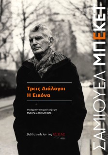 ΤΡΕΙΣ ΔΙΑΛΟΓΟΙ - Η ΕΙΚΟΝΑ