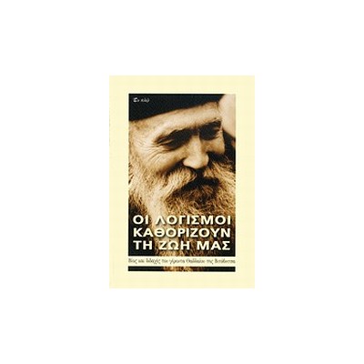ΟΙ ΛΟΓΙΣΜΟΙ ΚΑΘΟΡΙΖΟΥΝ ΤΗ ΖΩΗ ΜΑΣ ΒΙΟΣ ΚΑΙ ΔΙΔΑΧΕΣ ΤΟΥ ΓΕΡΟΝΤΑ ΘΑΔΔΑΙΟΥ ΤΗΣ ΒΙΤΟΒΝΙΤΣΑ