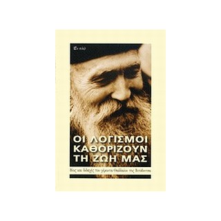 ΟΙ ΛΟΓΙΣΜΟΙ ΚΑΘΟΡΙΖΟΥΝ ΤΗ ΖΩΗ ΜΑΣ ΒΙΟΣ ΚΑΙ ΔΙΔΑΧΕΣ ΤΟΥ ΓΕΡΟΝΤΑ ΘΑΔΔΑΙΟΥ ΤΗΣ ΒΙΤΟΒΝΙΤΣΑ