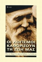 ΟΙ ΛΟΓΙΣΜΟΙ ΚΑΘΟΡΙΖΟΥΝ ΤΗ ΖΩΗ ΜΑΣ ΒΙΟΣ ΚΑΙ ΔΙΔΑΧΕΣ ΤΟΥ ΓΕΡΟΝΤΑ ΘΑΔΔΑΙΟΥ ΤΗΣ ΒΙΤΟΒΝΙΤΣΑ