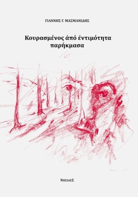 ΚΟΥΡΑΣΜΕΝΟΣ ΑΠΟ ΕΝΤΙΜΟΤΗΤΑ ΠΑΡΗΚΜΑΣΑ