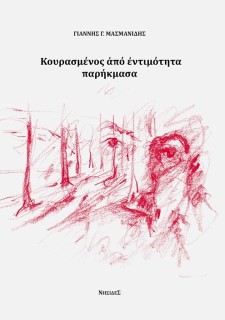 ΚΟΥΡΑΣΜΕΝΟΣ ΑΠΟ ΕΝΤΙΜΟΤΗΤΑ ΠΑΡΗΚΜΑΣΑ