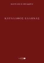 ΚΑΤΑΛΑΘΟΣ ΕΛΛΗΝΑΣ