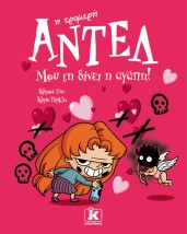 ΑΝΤΕΛ Η ΤΡΟΜΕΡΗ 4: ΜΟΥ ΤΗ ΔΙΝΕΙ Η ΑΓΑΠΗ!
