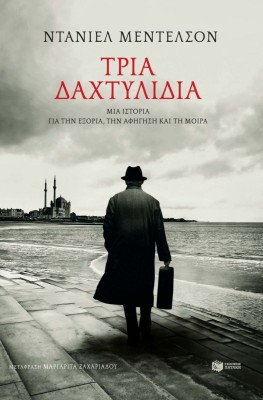 ΤΡΙΑ ΔΑΧΤΥΛΙΔΙΑ ΜΙΑ ΙΣΤΟΡΙΑ ΓΙΑ ΤΗΝ ΕΞΟΡΙΑ, ΤΗΝ ΑΦΗΓΗΣΗ ΚΑΙ ΤΗ ΜΟΙΡΑ