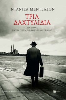 ΤΡΙΑ ΔΑΧΤΥΛΙΔΙΑ ΜΙΑ ΙΣΤΟΡΙΑ ΓΙΑ ΤΗΝ ΕΞΟΡΙΑ, ΤΗΝ ΑΦΗΓΗΣΗ ΚΑΙ ΤΗ ΜΟΙΡΑ