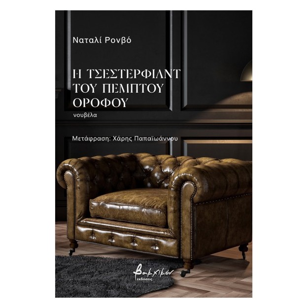 Η ΤΣΕΣΤΕΡΦΙΛΝΤ ΤΟΥ ΠΕΜΠΤΟΥ ΟΡΟΦΟΥ